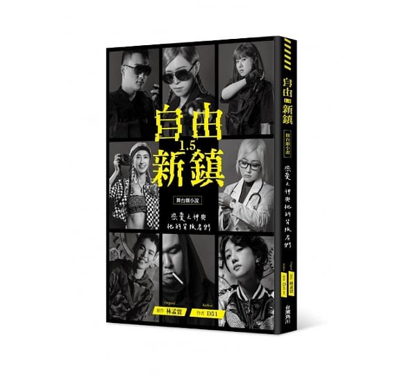 小説/ 《自由新鎮1.5》舞台劇小說：戀愛之神與祂的背叛者們 台湾版画像