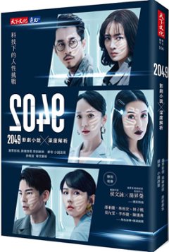 小説/ 2049：影劇小說×深度解析 台湾版の画像