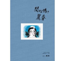 イラスト集/ 開心嗎？麗春 台湾版 陳昇（ボビー・チャン / Bobby Chen）の画像