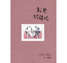 イラスト集/ 別哭，切諾比 台湾版 陳昇（ボビー・チャン / Bobby Chen）の画像