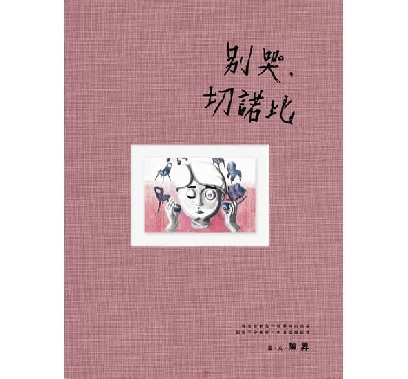 イラスト集/ 別哭，切諾比 台湾版 陳昇（ボビー・チャン / Bobby Chen）画像