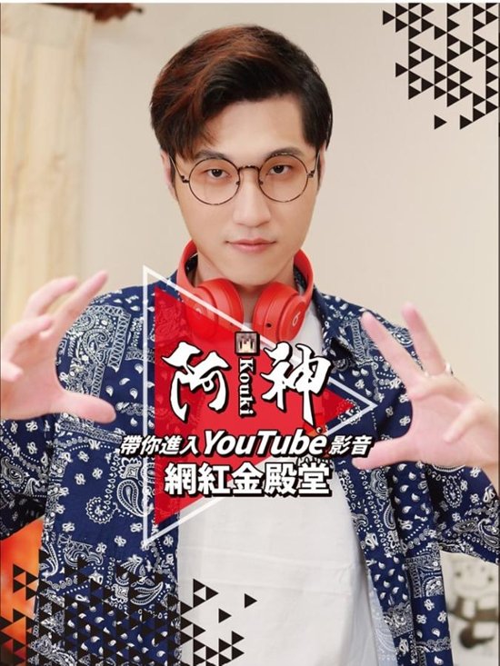 阿神帶你進入YouTube 影音網紅金殿堂 台湾版 Kouki画像