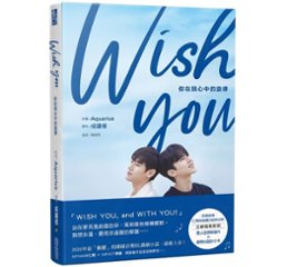 小説/ WISH YOU：你在我心中的旋律劇照小説 台湾版 Wish You ～僕の心の中 君のメロディー～ ウィッシュ・ユー BL　ボーイズラブの画像