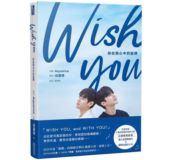 小説/ WISH YOU：你在我心中的旋律劇照小説 台湾版 Wish You ～僕の心の中 君のメロディー～ ウィッシュ・ユー BL　ボーイズラブ画像