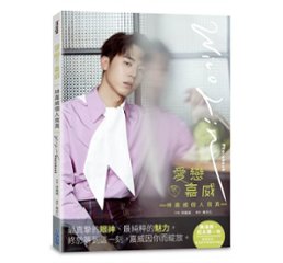 写真集/ 愛戀　嘉威：林嘉威個人寫真 台湾版　リン・ジアウェイ Wico Lin Photobook フォトブック画像