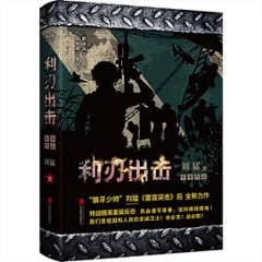 ドラマ小説/利刃出撃 中国版　劉猛の画像