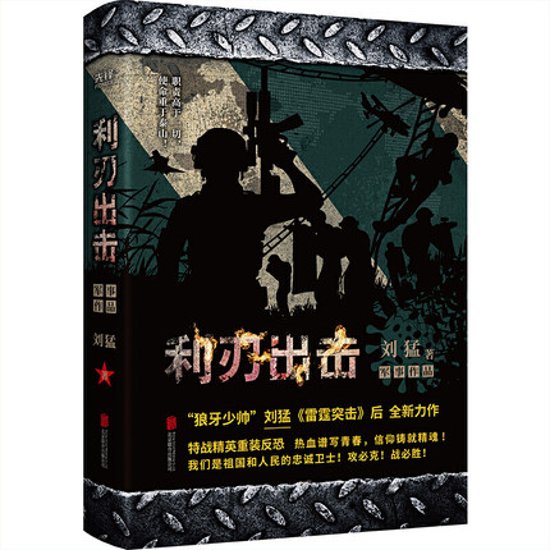 ドラマ小説/利刃出撃 中国版　劉猛画像