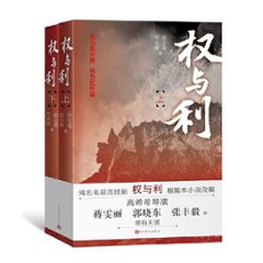 ドラマ小説/ 権与利（全二巻） 中国版　 邵玉清 邵慶峰の画像