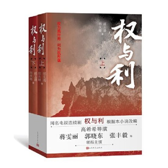 ドラマ小説/ 権与利（全二巻） 中国版　 邵玉清 邵慶峰画像