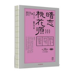 映画小説/ 暗戀桃花源 中国版　The Peach Blossom Land　賴聲川　暗恋桃花源(あんれんとうかげん）の画像