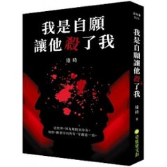 ドラマ小説/ 我是自願讓他殺了我  台湾版　 逢時の画像