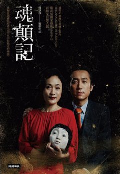 戯曲/ 魂顛記  台湾版　周慧玲の画像