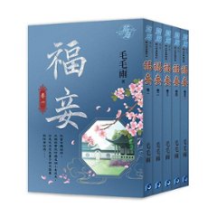 小説/ 福妾（全五巻） 台湾版  毛毛雨の画像