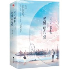 ドラマ小説/ 才不要和老闆談戀愛（全二冊）中国版　Begin Again　葉斐然の画像