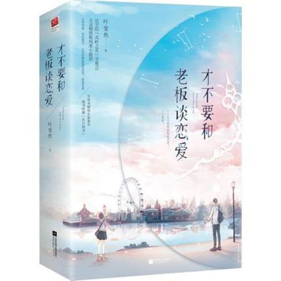 ドラマ小説/ 才不要和老闆談戀愛（全二冊）中国版　Begin Again　葉斐然画像
