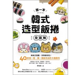 レシピ／第一本韓式造型飯捲【全圖解】台湾版　李枝恩，陳靖婷画像