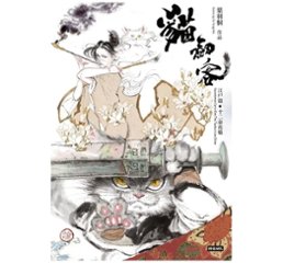 漫画／貓劍客：江戶篇・十二命花魁　台湾版　葉羽桐の画像