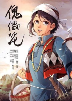 漫画/ 傀儡花（1）台湾版　陳耀昌, 飛西啓　フォルモサに咲く花　Seqalu: Formosa 1867　斯卡羅　コミックの画像