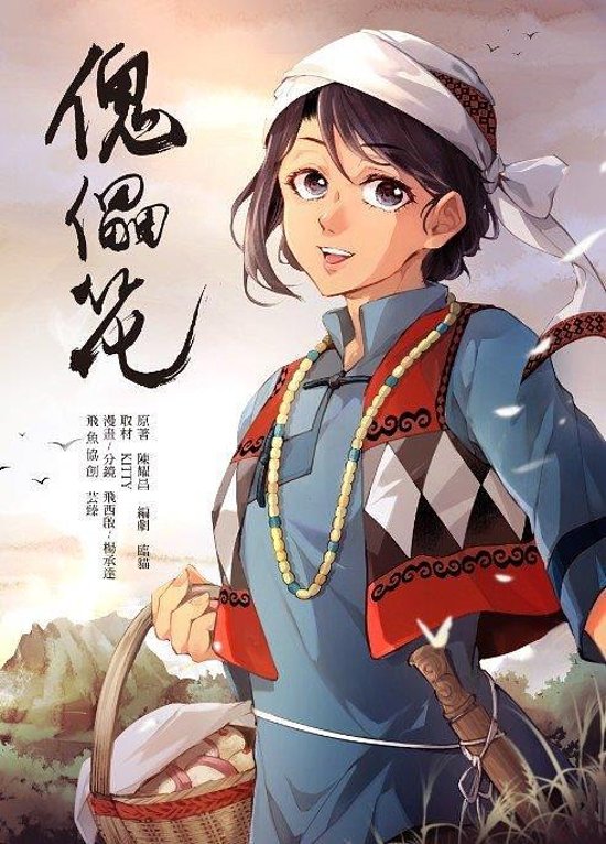 漫画/ 傀儡花（1）台湾版　陳耀昌, 飛西啓　フォルモサに咲く花　Seqalu: Formosa 1867　斯卡羅　コミック画像