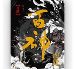 図説／台湾百神巡礼 台湾版 The Pilgrimage of Hundred Gods in Taiwan　許汝紘，KOANU SHENの画像