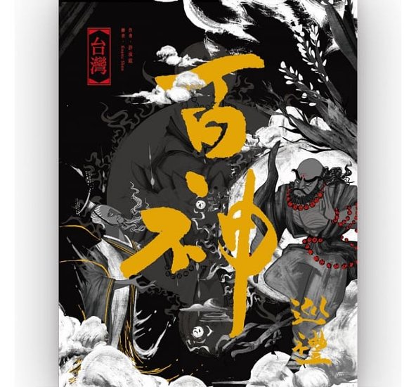 図説／台湾百神巡礼 台湾版 The Pilgrimage of Hundred Gods in Taiwan　許汝紘，KOANU SHEN画像