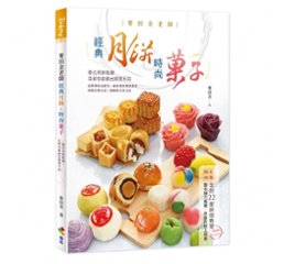 レシピ/ 麥田金老師經典月餅＆時尚菓子 台湾版　ムーンケーキ 月餅の画像