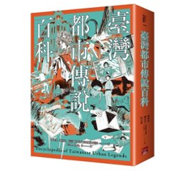 臺灣都市傳說百科 台湾版　Encyclopedia of Taiwanese Urban Legendsの画像