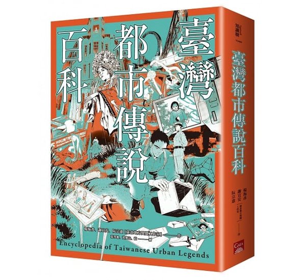 臺灣都市傳說百科 台湾版　Encyclopedia of Taiwanese Urban Legends画像