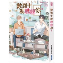 小説/ 數到十就親親你（全四冊） 台湾版  Lovely Writer The Series ラブリー・ライター・ザ・シリーズ　ボーイズラブ BL BOYS LOVE ブロマンスの画像