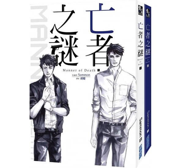 小説/ 亡者之謎 Manner of Death（全二冊） 台湾版 マナー・オブ・デス Sammon ボーイズラブ BL BOYS LOVE ブロマンス画像