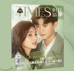 雑誌/ TIMES時代影視雜志 2021年第654期 中国版 『周生如故』『一生一世』任嘉倫（アレン・レン）+白鹿（バイ・ルー）：表紙！ タイムズ　中国雑誌　写真集の画像