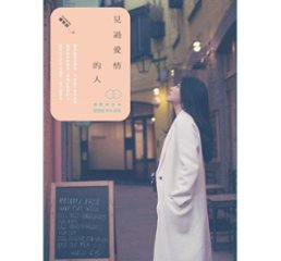 小説/ 見過愛情的人(全)　台湾版　穆熙妍（Crystal Mu)の画像