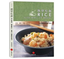 レシピ/ 簡單吃飯：用心烹煮，飽食暖心，享受一碗飯的幸福！ 台湾版　林美慧の画像