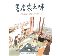 レシピ絵本/ 書店家之味：闆娘的親子繪本料理 台湾版　Sylvieの画像