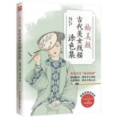 イラスト集/ 繪美顏：古代美女線描塗色集 中国版　ぬり絵 塗り絵 coloring bookの画像