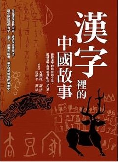 語学学習/ 漢字裡的中國故事 台湾版の画像