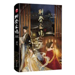 イラスト設定集/ 聊齋畫境 中国版　蒲松齡 大力齋 りょうさいしい 聊斎志異の画像