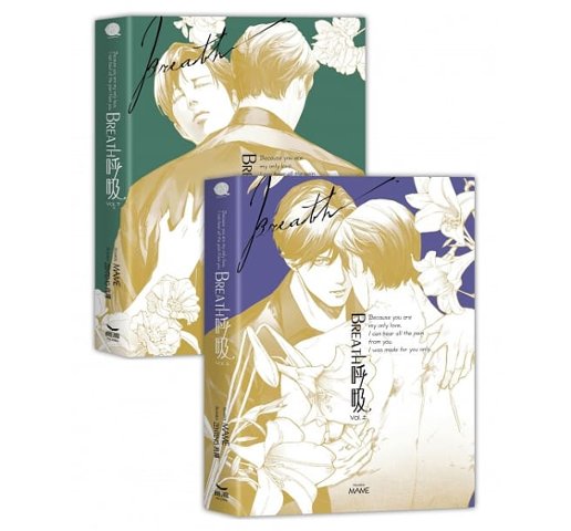 小説/ Breath 呼吸（全二冊） 台湾版 MAME ブレス ライトノベル BL 