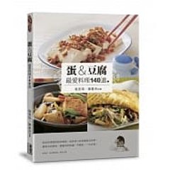 レシピ/ 蛋＆豆腐 最愛料理140道 台湾版 程安琪 陳盈舟の画像