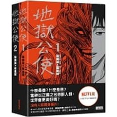 漫画/地獄公使1+2套書(Netflix同名影集原著漫畫) 台湾版 延尚昊　コミック　Hellbound　地獄が呼んでいるの画像