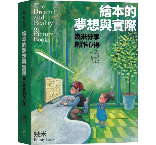 幾米(ジミー・リャオ) 「繪本的夢想與實際：幾米分享創作心得」 台湾版 Jimmy Liao　The Dream and Reality of Picture Book画像