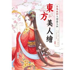 東方美人繪　古風水彩人物畫入門　台湾版　噠噠貓　イラスト　テクニックブックの画像