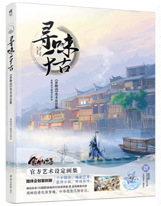 尋味千古：《食物語》美術設定集 中国版 ビジュアルブック shokumonogatari しょくものがたり The Tale of Food画像