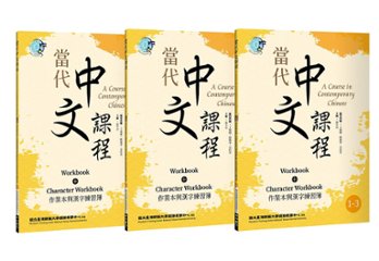 語学学習/ 當代中文課程 作業本與漢字練習簿1（二版）【套書】 (ワークブック)　台湾版　A Course in Contemporary Chinese (Workbook+Character Woの画像