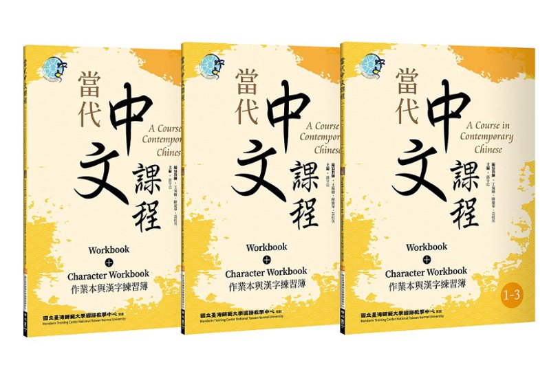 語学学習/ 當代中文課程 作業本與漢字練習簿1（二版）【套書】 (ワークブック)　台湾版　A Course in Contemporary Chinese (Workbook+Character Wo画像