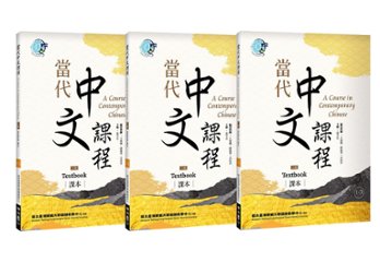 語学学習/ 當代中文課程 課本1（二版）【套書】(テキスト)　台湾版　A Course in Contemporary Chinese (Textbook) 1の画像