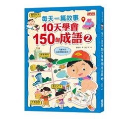 語学学習/ 每天一篇故事，10天學會150個成語（2）台湾版　 鄒敦怜の画像