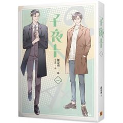 小説/ 子夜十（全八冊）台湾版　顏涼雨　ライトノベル　BL　ボーイズラブ　BOYS LOVEの画像