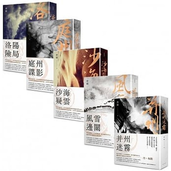 小説/ 大唐懸疑録：狄仁傑探案套書 (全五冊) 台湾版　唐隠画像