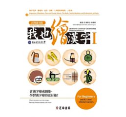 語学学習/ 我也繪漢字1（正簡通用版）台湾版 陳學志 林振興の画像